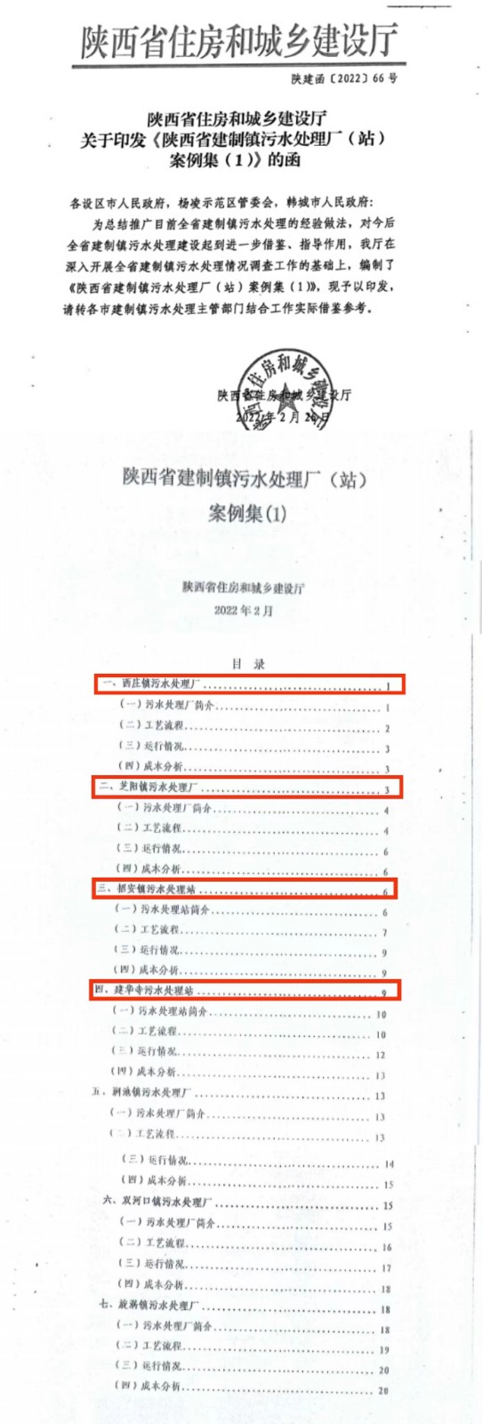 水环境公司建设运营的四个镇级污水处理厂入选首批全省建制镇污水处理厂案例集